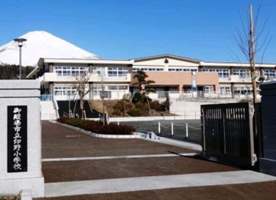 御殿場市立印野小学校