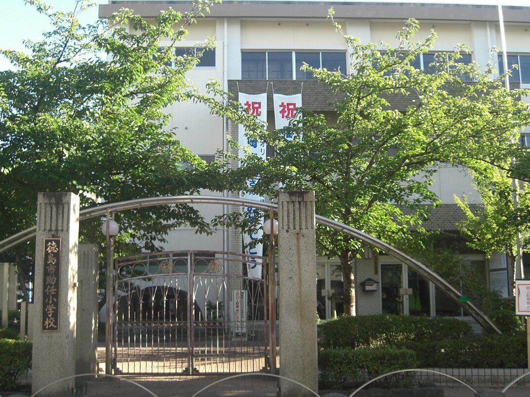 徳島市助任小学校