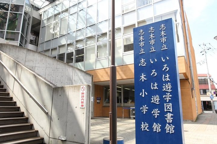 志木市立志木小学校