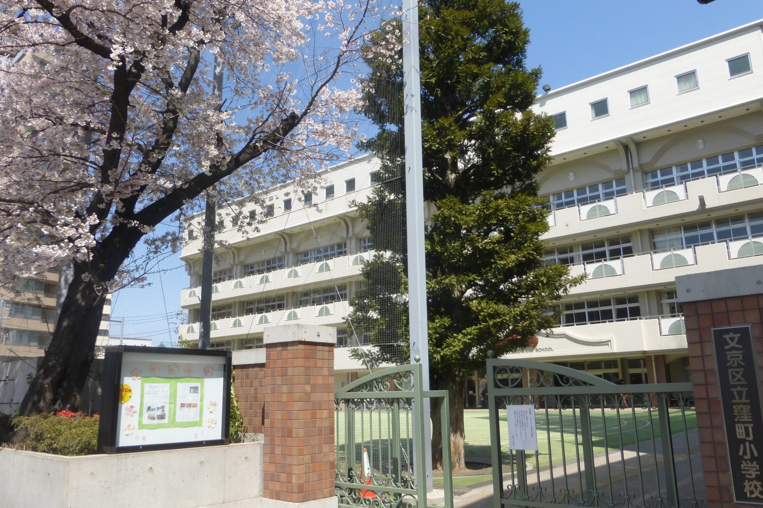 文京区立窪町小学校