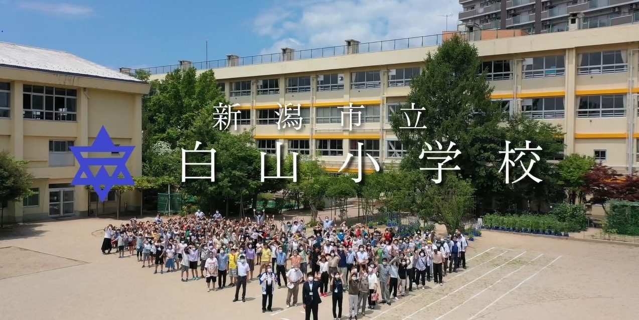 新潟市立白山小学校