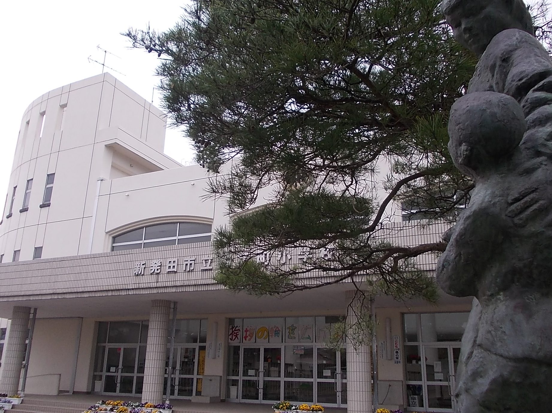 新発田市立御免町小学校