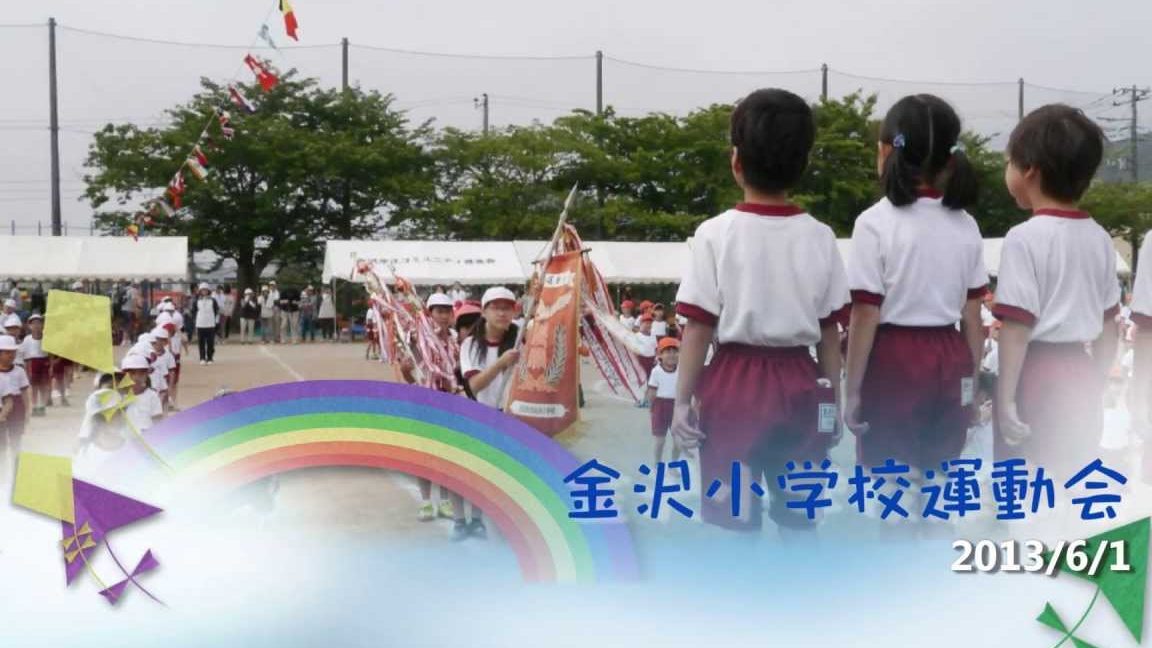 日立市立金沢小学校