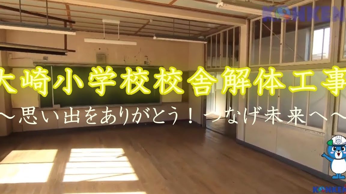 旧 大崎小学校