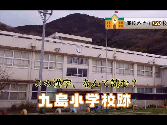 旧九島小学校