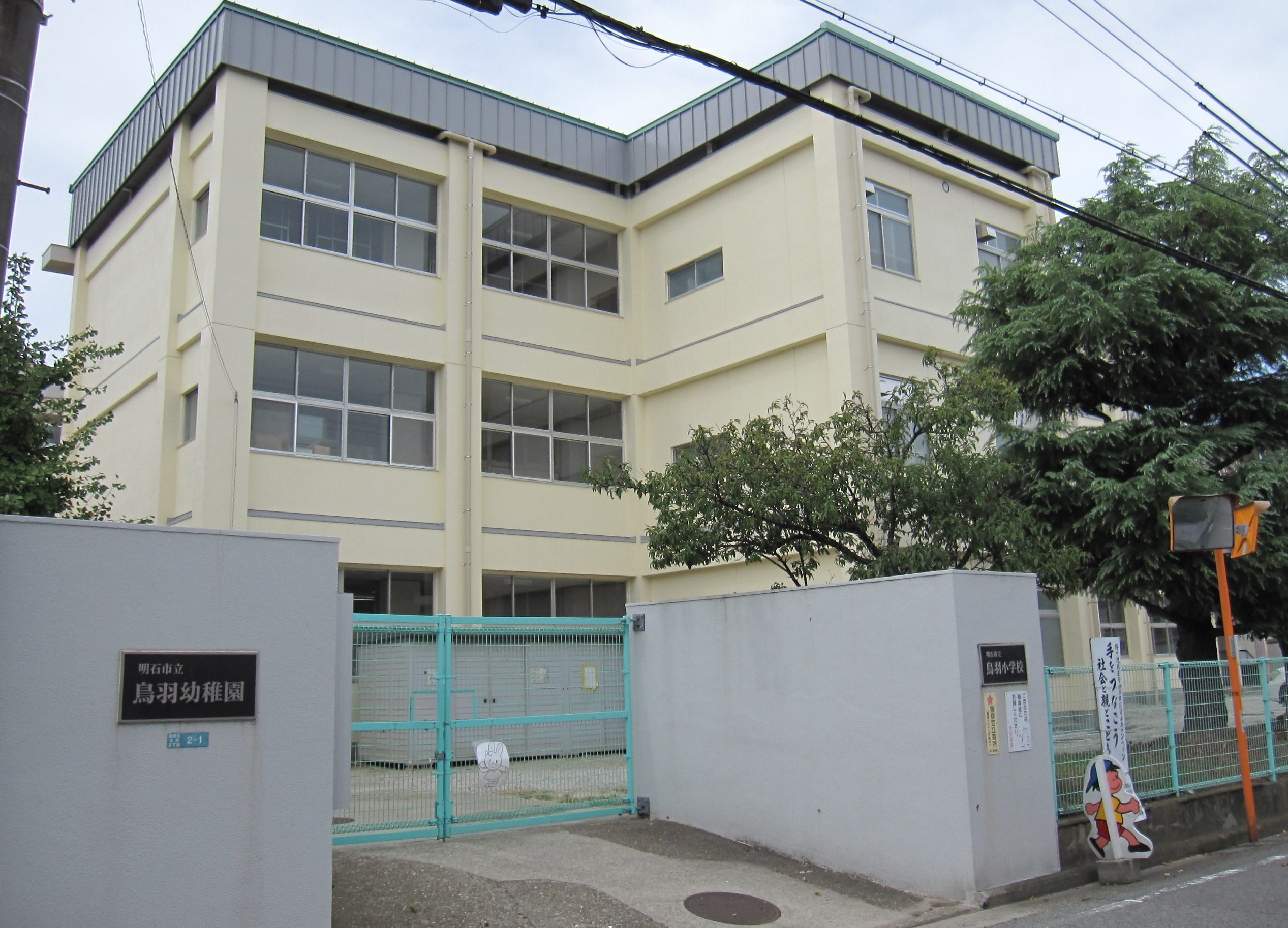 明石市立鳥羽小学校
