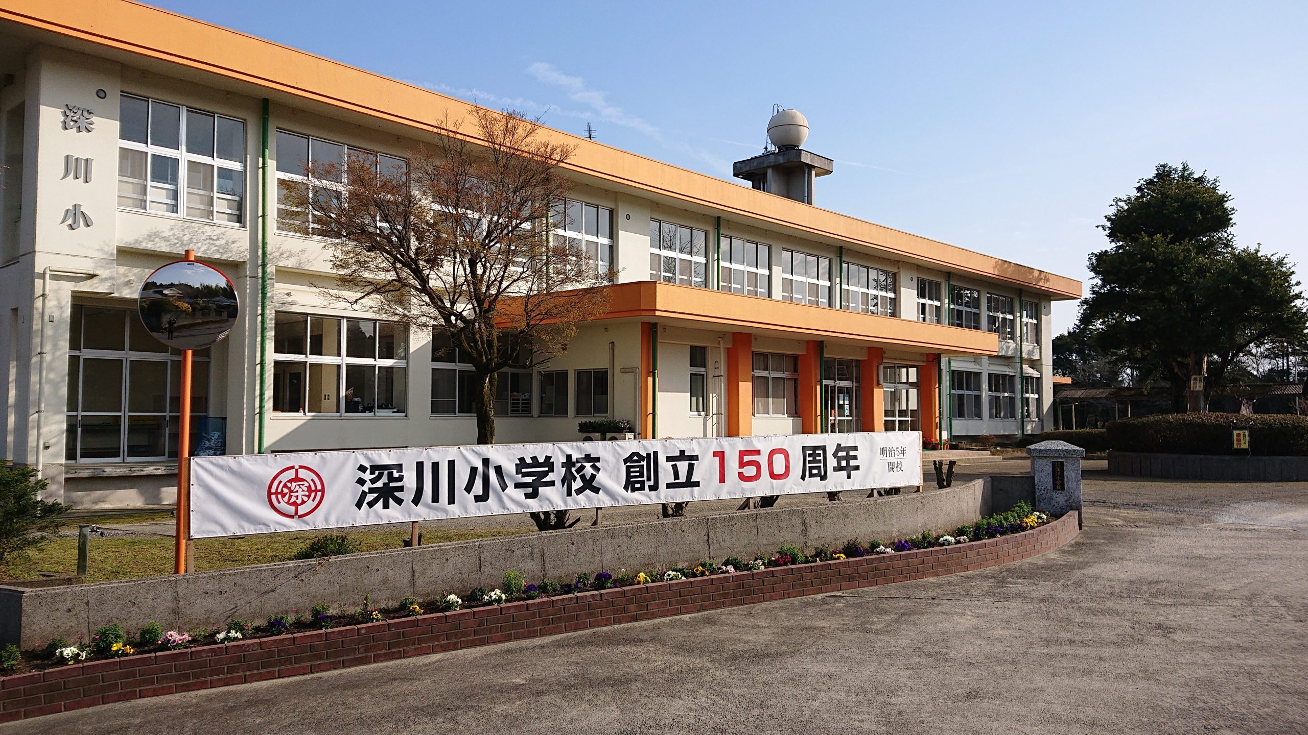 曽於市立深川小学校