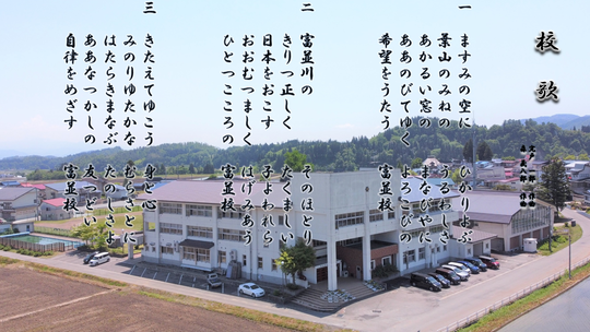 村山市立富並小学校