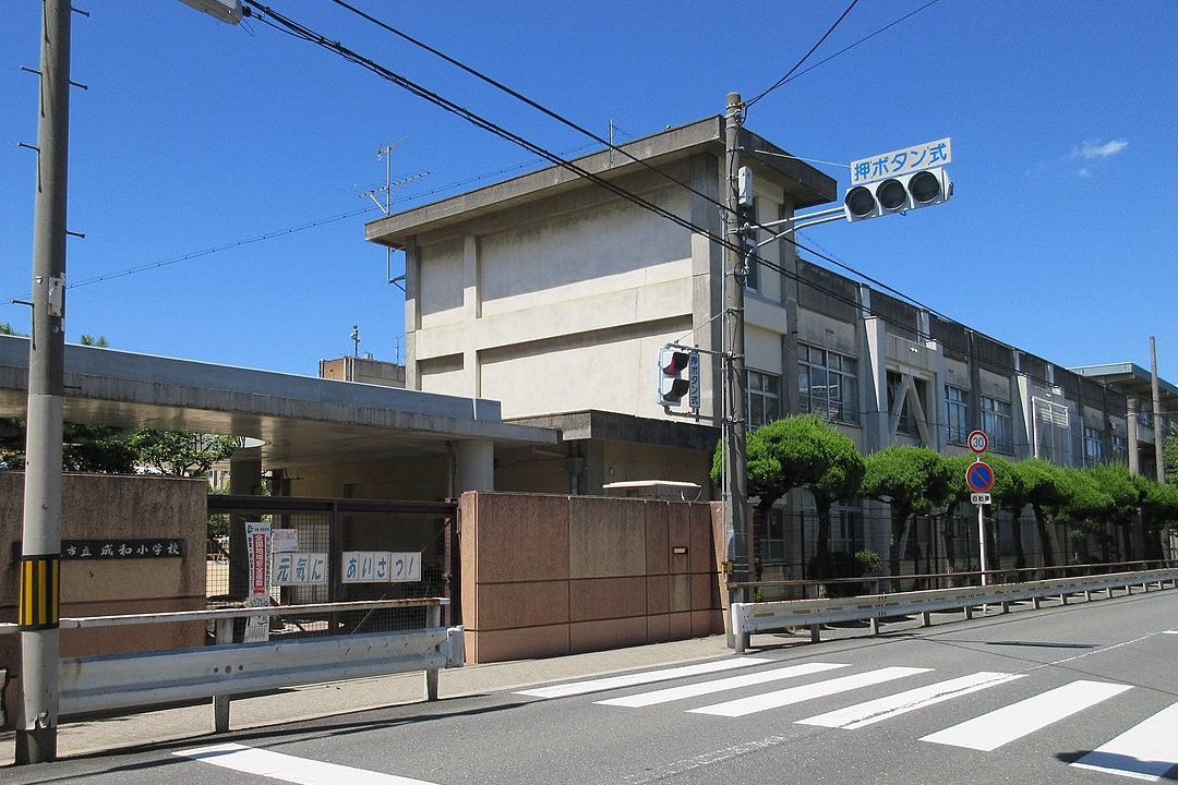 東大阪市立成和小学校