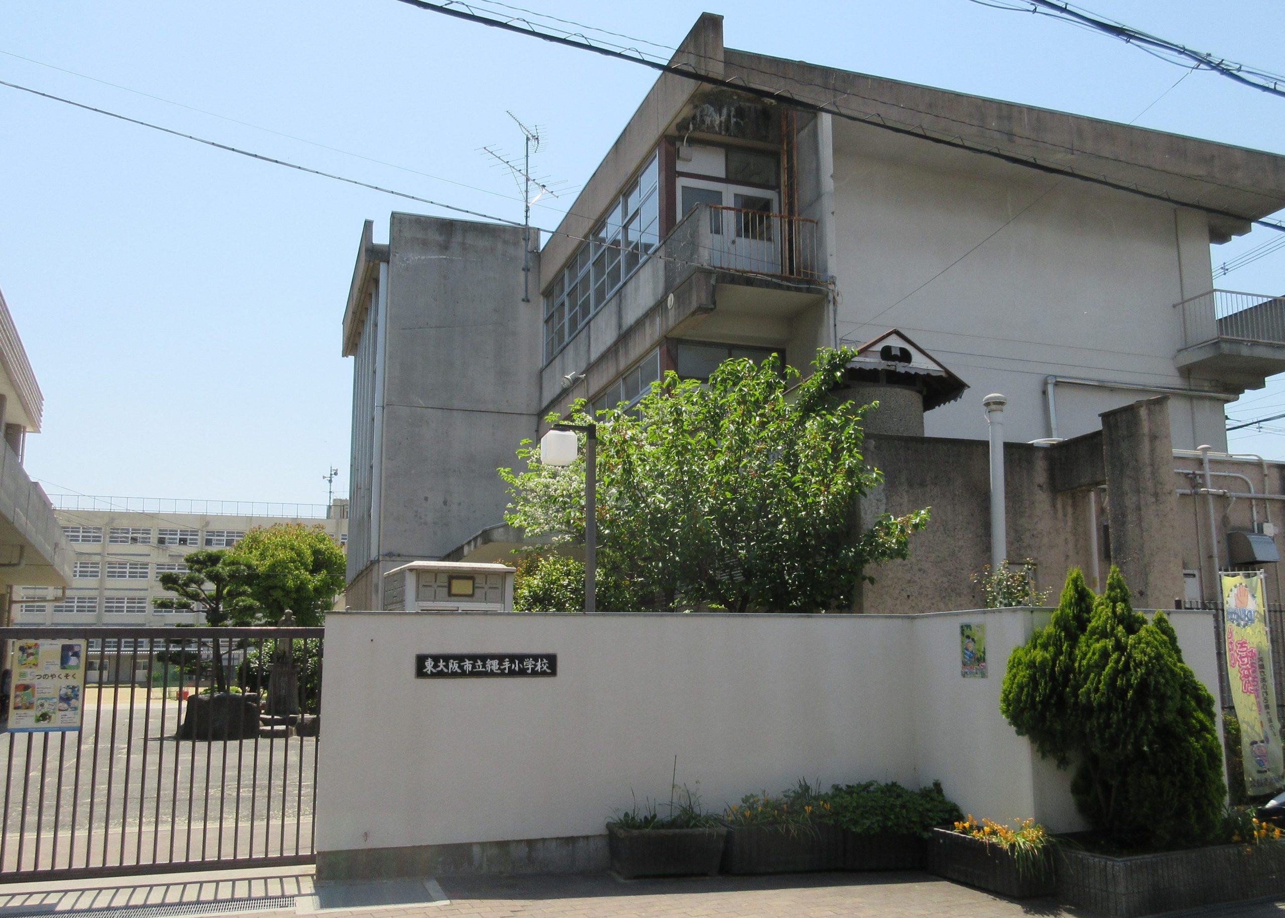 東大阪市立縄手小学校