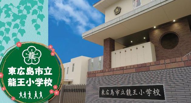 東広島市立龍王小学校