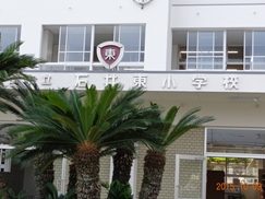 松山市立石井東小学校