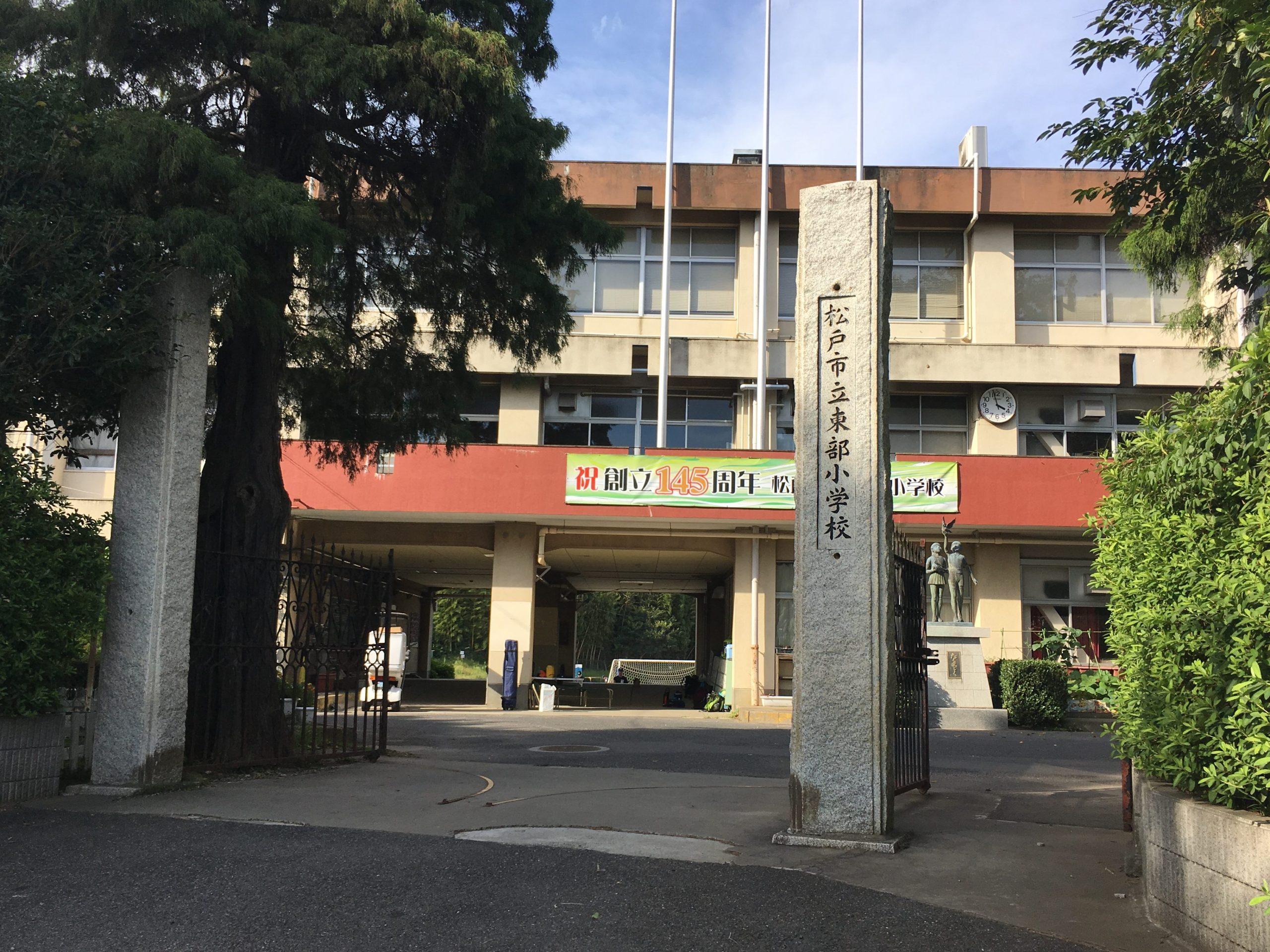 松戸市立東部小学校