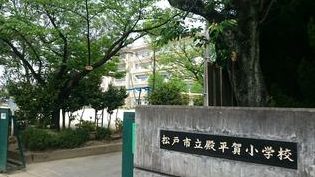 松戸市立殿平賀小学校