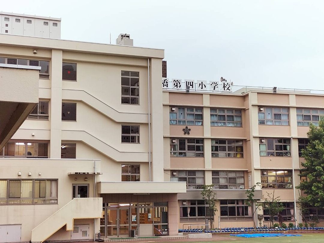 板橋区立板橋第四小学校