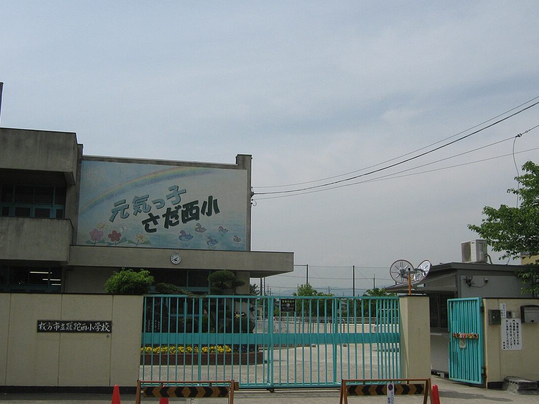枚方市立蹉跎小学校