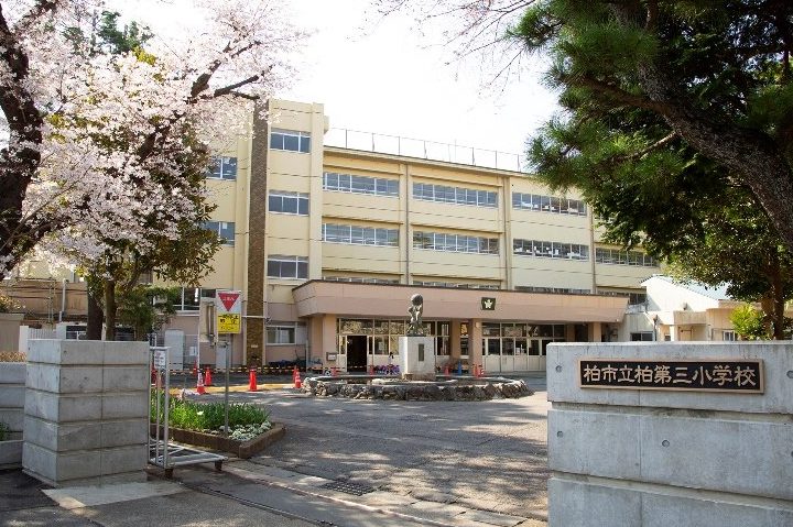 柏市立柏第三小学校