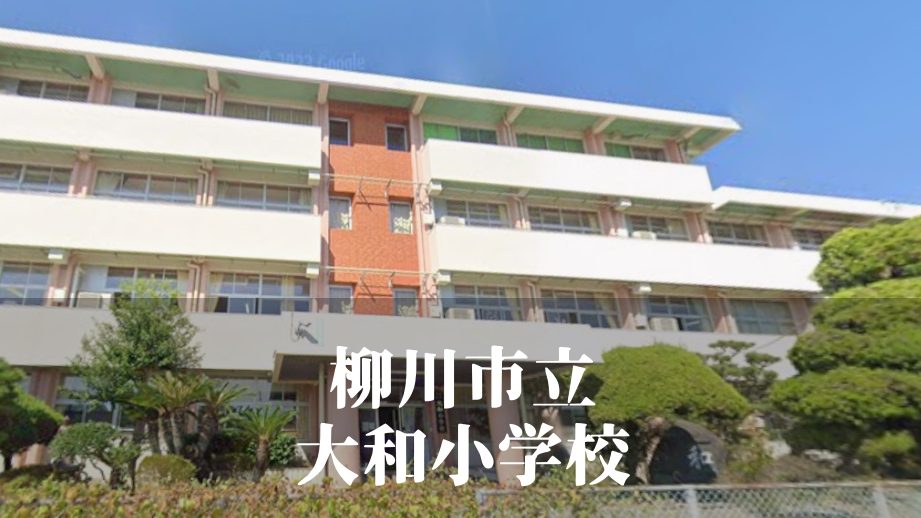 柳川市立大和小学校