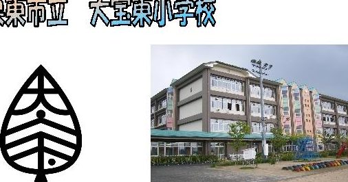 栗東市立大宝東小学校