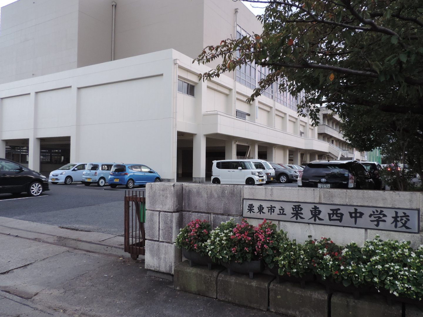 栗東市立栗東西中学校