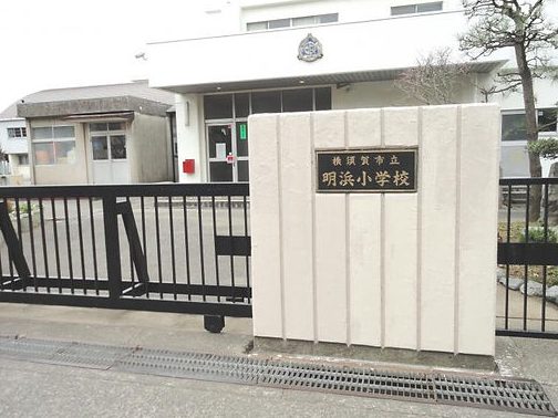 横須賀市立明浜小学校