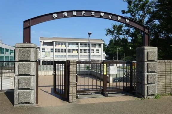 横須賀市立桜小学校