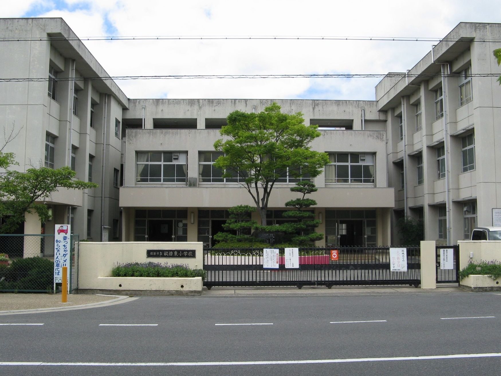 橿原市立 畝傍東小学校