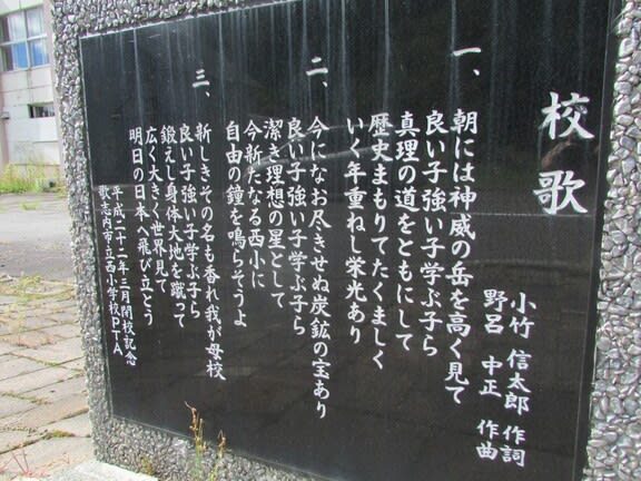 歌志内西小学校閉校記念碑
