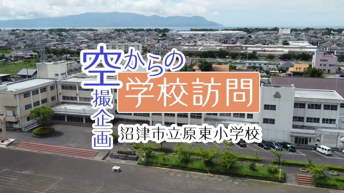 沼津市立原東小学校