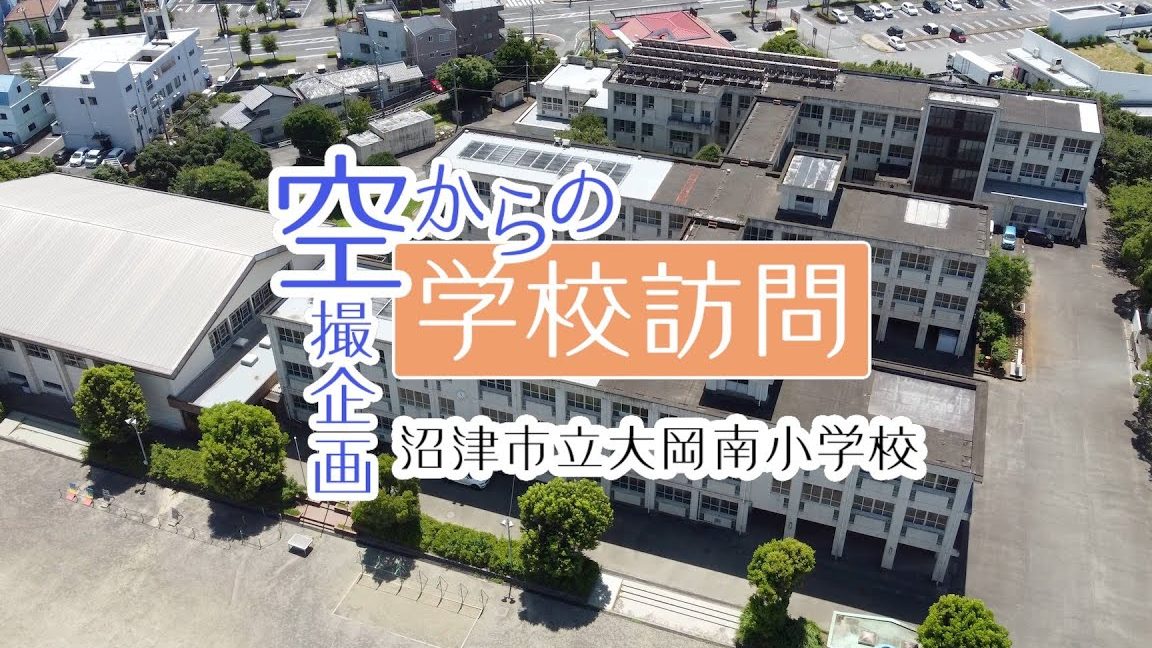 沼津市立大岡南小学校