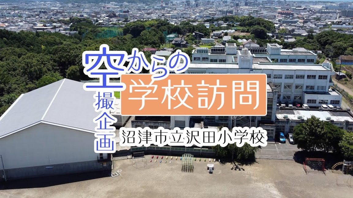 沼津市立沢田小学校