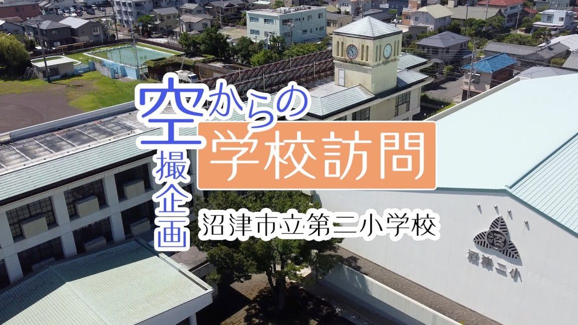 沼津市立第二小学校