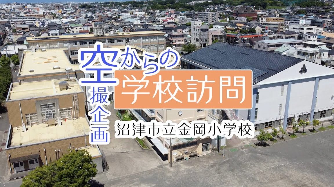 沼津市立金岡小学校