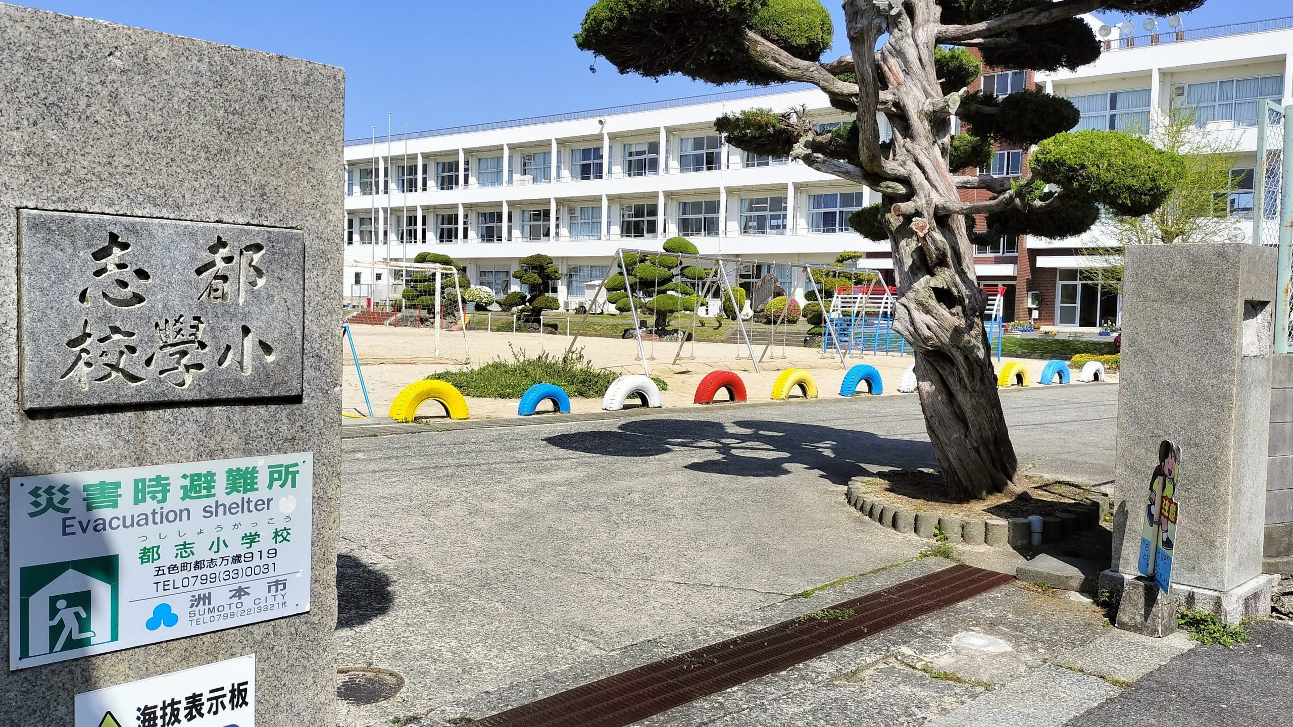 洲本市立都志小学校