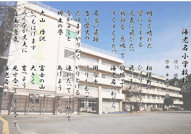海老名市立海老名小学校