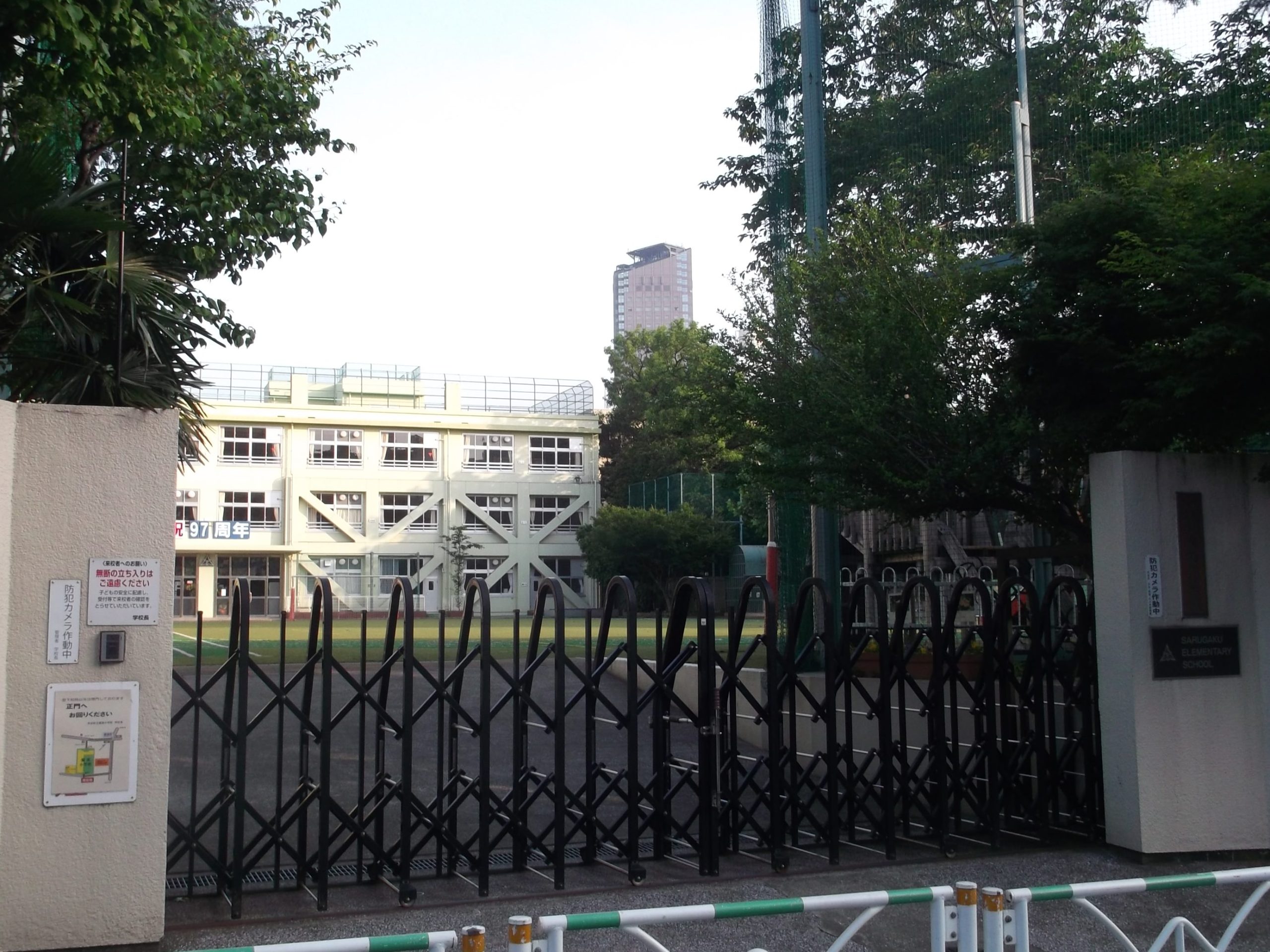 渋谷区立猿楽小学校