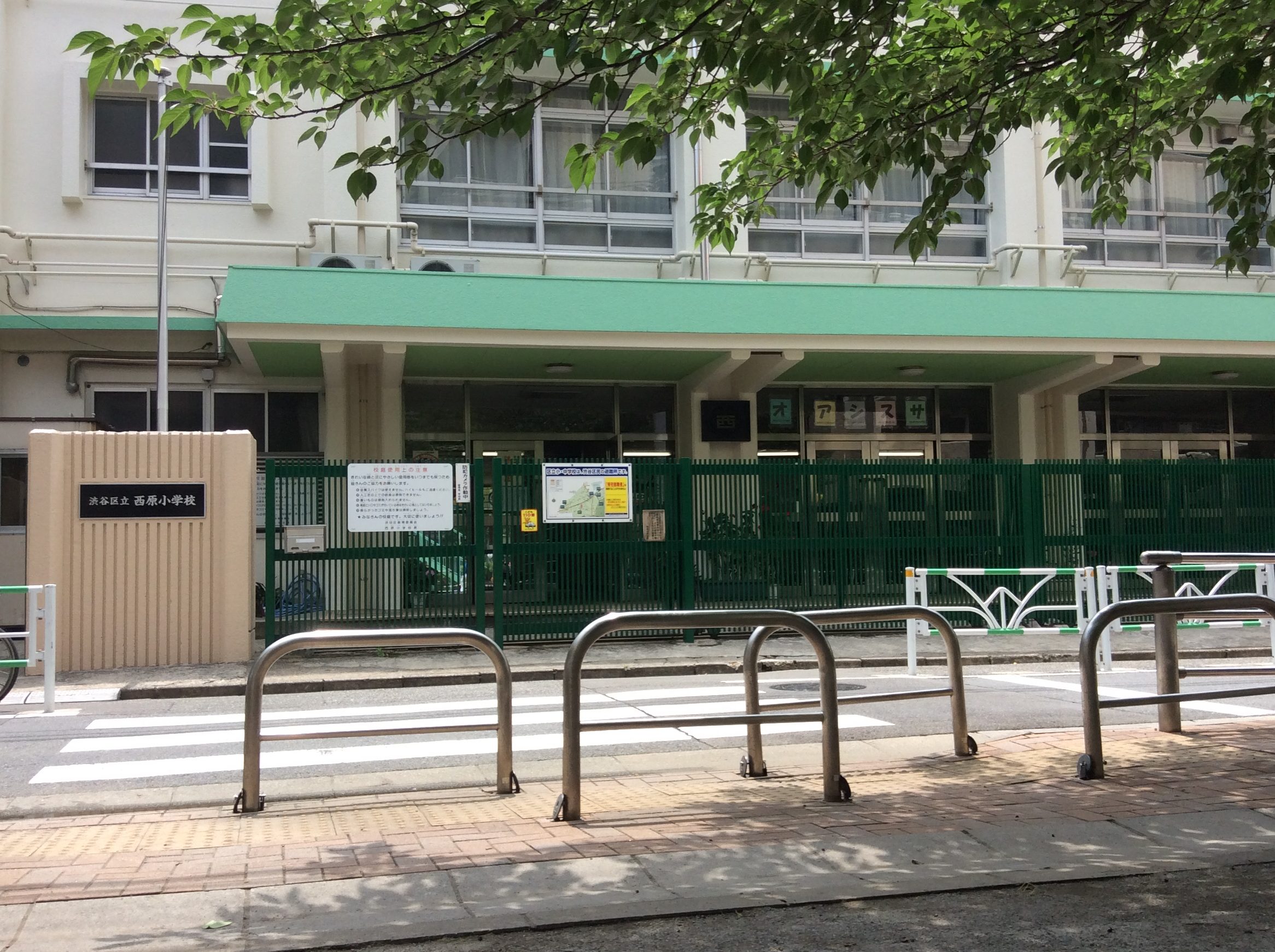 渋谷区立西原小学校