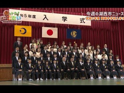 湖西市立岡崎中学校