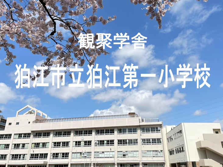 狛江市立狛江第一小学校