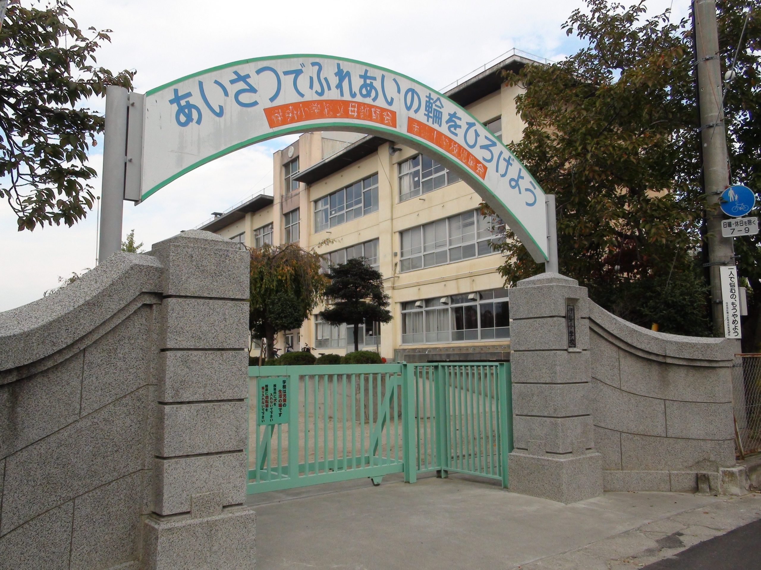 甲府市立伊勢小学校