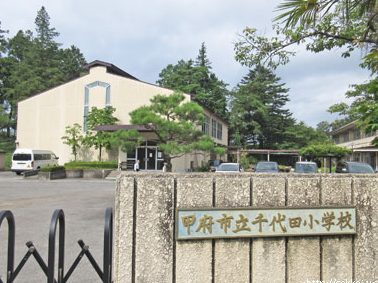 甲府市立千代田小学校