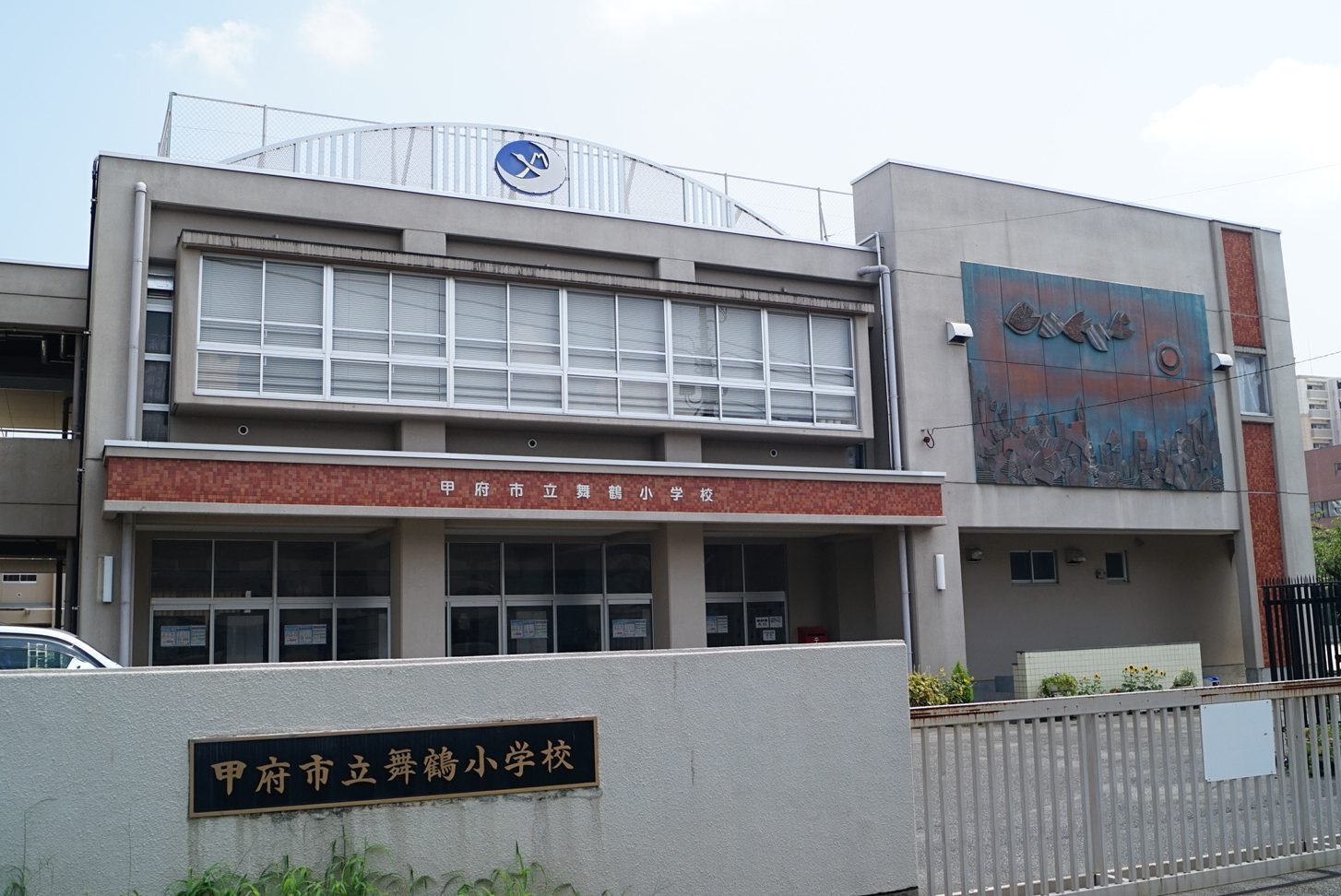 甲府市立舞鶴小学校