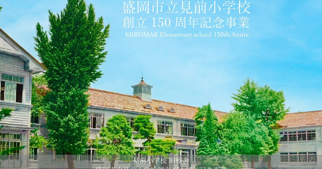 盛岡市立見前小学校
