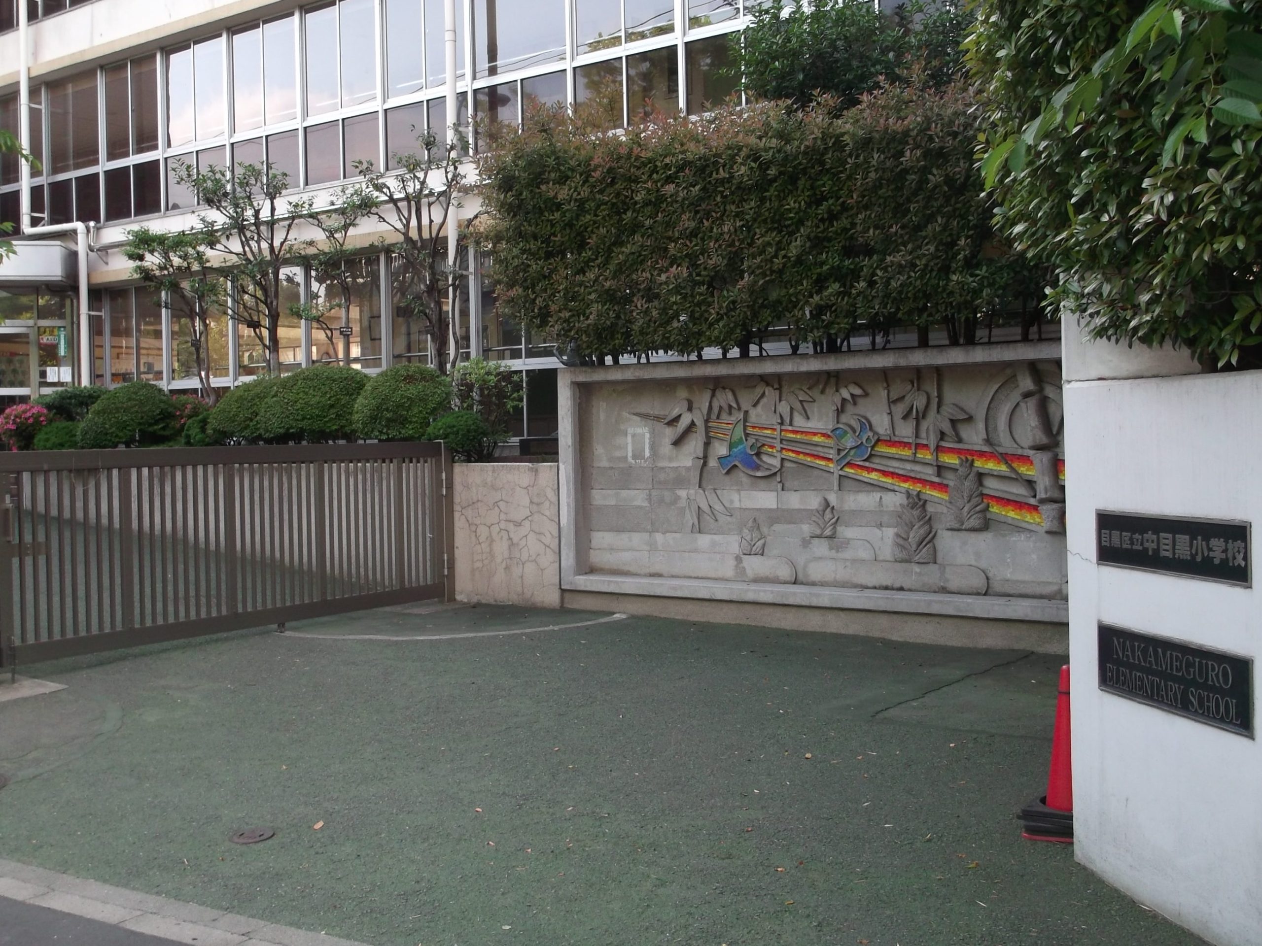 目黒区立中目黒小学校