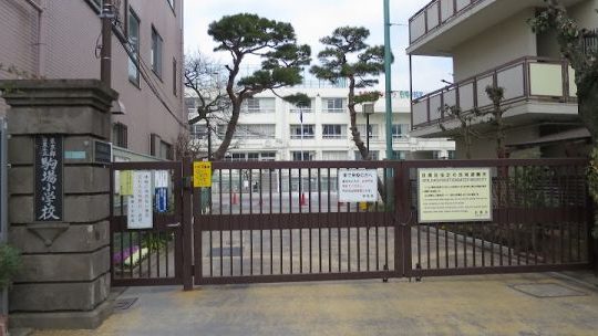 目黒区立駒場小学校