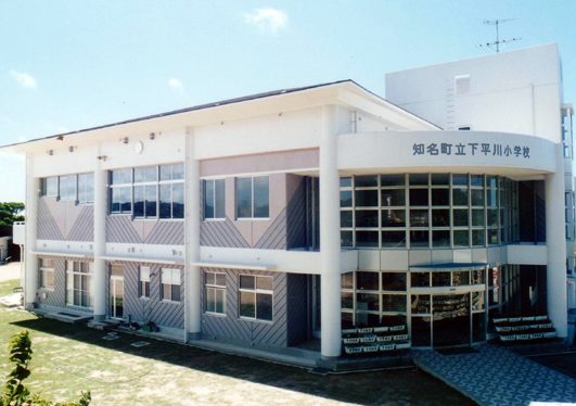 知名町立 下平川小学校