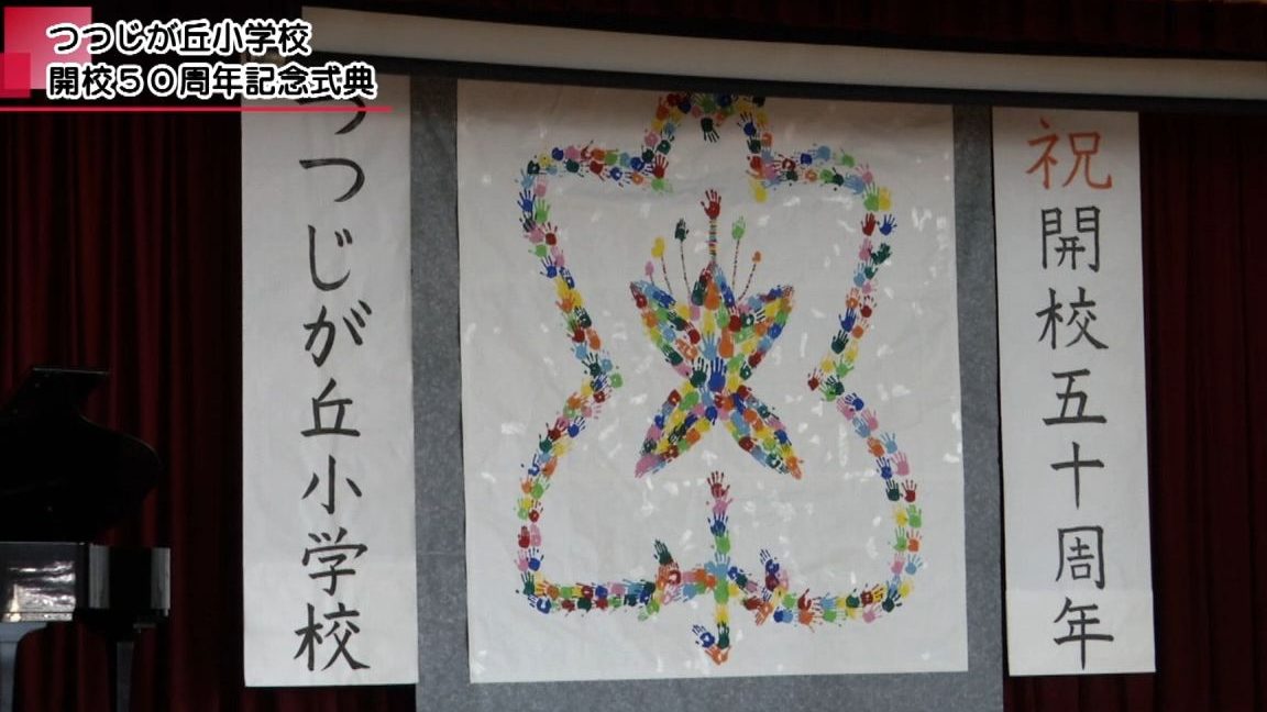 知多市立つつじが丘小学校