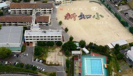 知多市立新知小学校