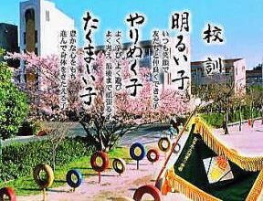 知多市立旭東小学校
