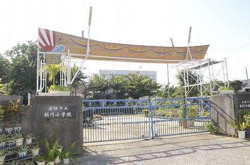 石垣市立新川小学校